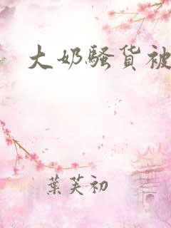 大奶骚货被爆操