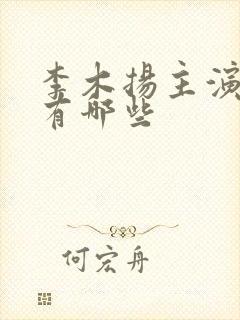 李木扬主演短剧有哪些