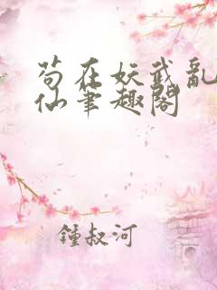 苟在妖武乱世修仙笔趣阁