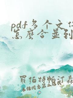 pdf多个文件怎么合并到一个文件上去