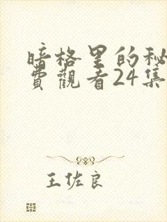暗格里的秘密免费观看24集全