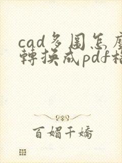 cad多图怎么转换成pdf格式