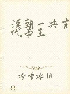汉朝一共有多少代帝王