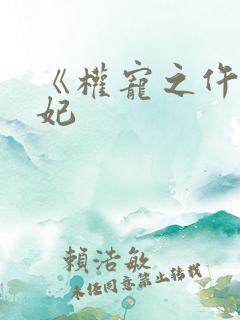 《权宠之仵作医妃