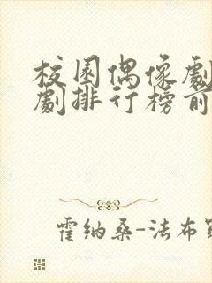 校园偶像剧电视剧排行榜前十名