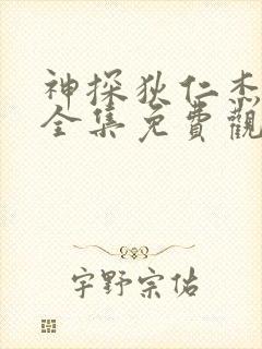 神探狄仁杰三部全集免费观看高清