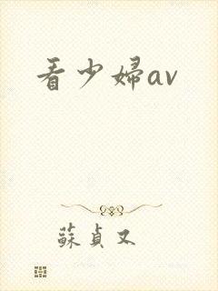 看少妇av
