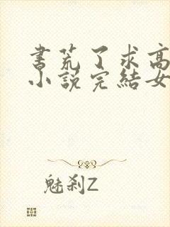 书荒了求高质量小说完结女主