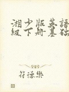 湘少版英语四年级下册基础训练答案