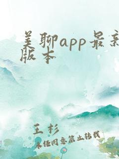 美聊app最新版本