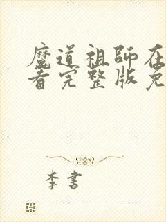 魔道祖师在线观看完整版免费高清