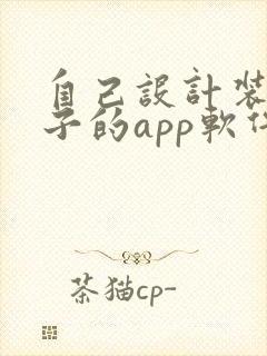 自己设计装修房子的app软件哪个好
