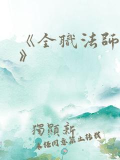 《全职法师莫凡》