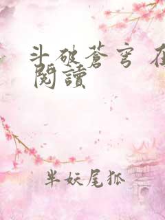 斗破苍穹 在线 阅读