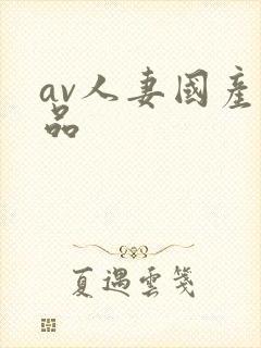 av人妻国产精品