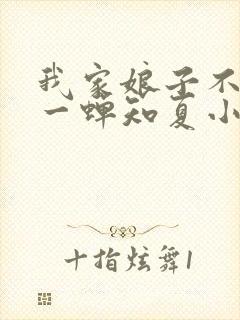我家娘子不对劲一蝉知夏小说全集txt