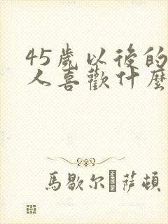 45岁以后的男人喜欢什么样的女人