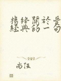 杨绛关于爱情最经典的一句话