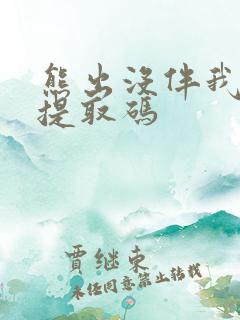 熊出没伴我熊芯提取码