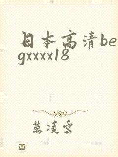 日本高清beegxxxx18