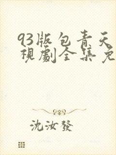 93版包青天电视剧全集免费观看