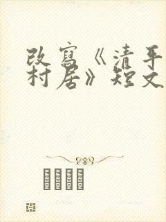改写《清平乐·村居》短文350字