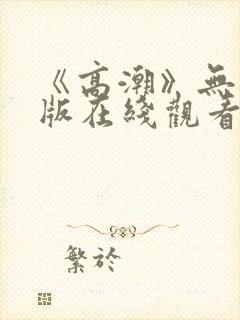 《高潮》无删减版在线观看