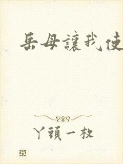 岳母让我使劲操