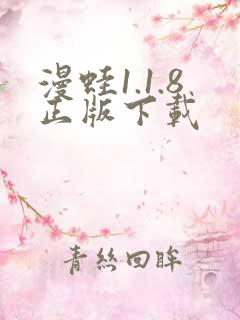 漫蛙1.1.8正版下载