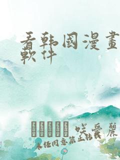 看韩国漫画免费软件