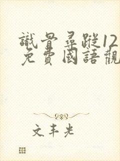 识骨寻踪12季免费国语观看