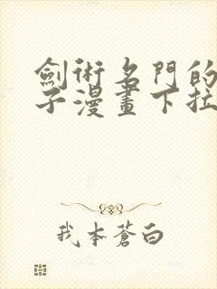 剑术名门的小儿子漫画下拉式免费