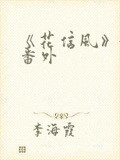 《花信风》婚后番外