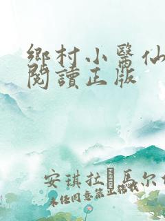 乡村小医仙免费阅读正版