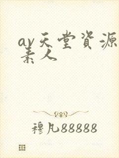 av天堂资源网素人