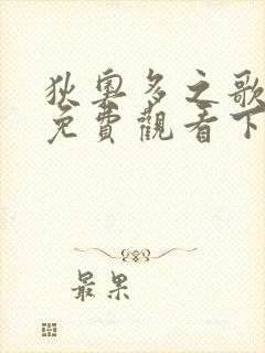 狄奥多之歌漫画免费观看下拉式