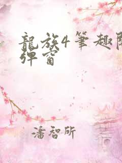龙族4笔趣阁无弹窗