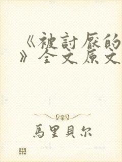 《被讨厌的勇气》全文原文阅读
