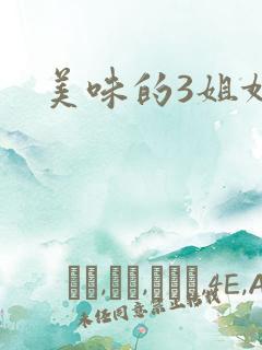 美味的3姐妹
