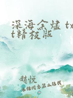 深海余烬 txt精校版