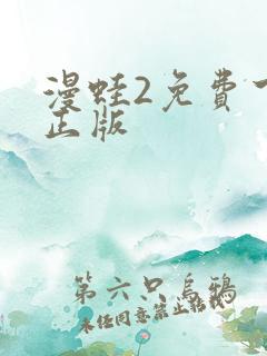 漫蛙2免费下载正版