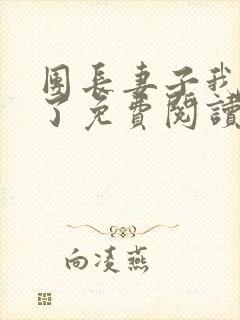 团长妻子我不爱了免费阅读全文