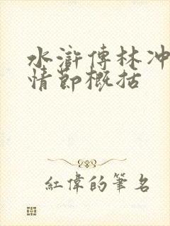 水浒传林冲故事情节概括