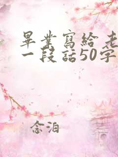 毕业写给老师的一段话50字
