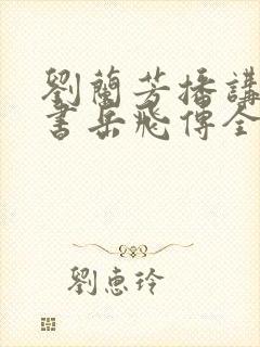 刘兰芳播讲的评书岳飞传全集117集