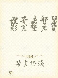 嫂子去哪儿了电影完整免费观看