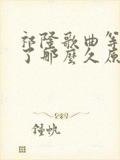 祁隆歌曲等你等了那么久原唱