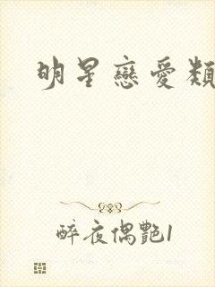 明星恋爱类综艺