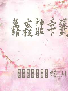 万古神帝张若尘精校版下载