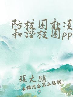 防校园欺凌共建和谐校园ppt